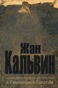 Книга Толкование на Послания апостола Павла к Римлянам и Галатам