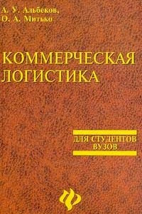 Книга Коммерческая логистика. Для студентов вузов