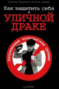 Книга Как защитить себя в уличной драке