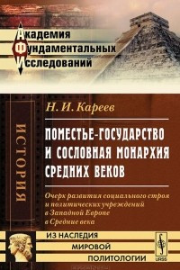 Книга Поместье-государство и сословная монархия Средних веков. Очерк развития социального строя и политических учреждений в Западной Европе в Средние века