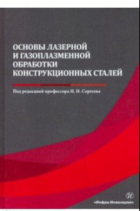 Книга Основы лазерной и газоплазменной обработки конструкционных сталей