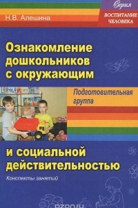 Книга Ознакомление дошкольников с окружающим и социальной действительностью. Подготовительная группа. Конспекты занятий