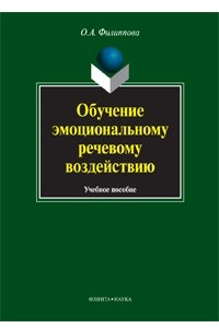 Книга Обучение эмоциональному речевому воздействию