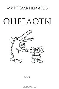 Книга Онегдоты