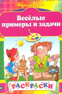 Книга Веселые примеры и задачи