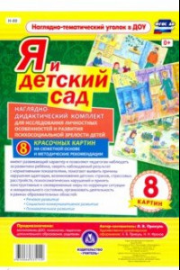 Книга Я и детский сад. Наглядно-дидактический комплект (8 картин). ФГОС ДО