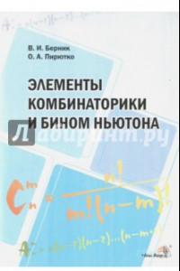 Книга Элементы комбинаторики и бином Ньютона. Пособие для учителей