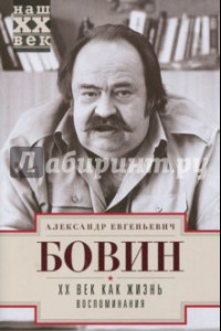 Книга ХХ век как жизнь. Воспоминания