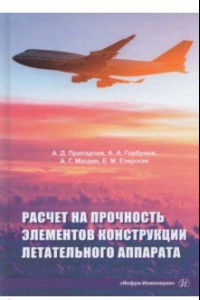 Книга Расчет на прочность элементов конструкции летательного аппарата. Учебное пособие