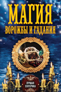 Книга Магия ворожбы и гадания