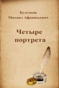 Книга Четыре портрета