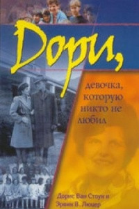 Книга Дори. Девочка, которую никто не любил