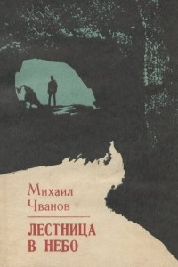 Книга Лестница в небо