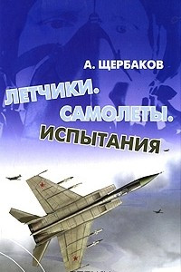 Книга Летчики. Самолеты. Испытания