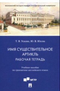 Книга Имя существительное. Артикль. Рабочая тетрадь. Учебное пособие по грамматике английского языка