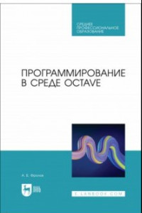 Книга Программирование в среде Octave. СПО