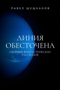 Книга Линия обесточена