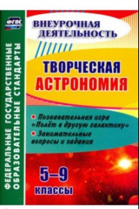 Книга Творческая астрономия. 5-9 классы. Познавательная игра 