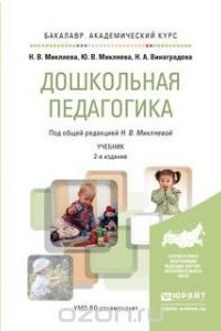 Книга Дошкольная педагогика. Учебник