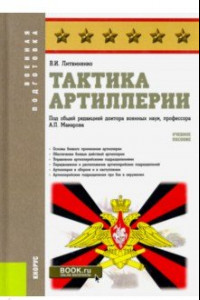 Книга Тактика артиллерии. (Военная подготовка). Учебное пособие