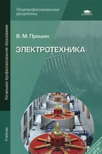 Книга Электротехника