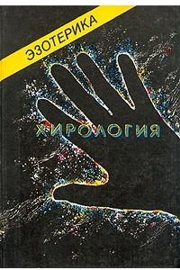 Книга Эзотерика. Хирология