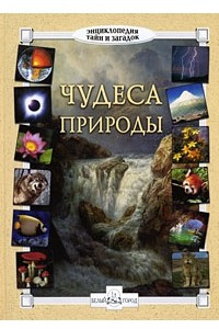 Книга Чудеса природы