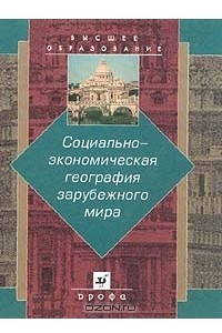 Книга Социально-экономическая география зарубежного мира