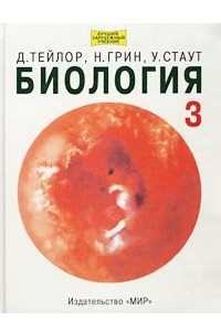 Книга Биология. В 3 томах. Том 3