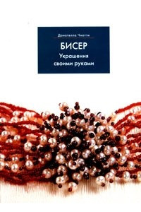 Книга Бисер. Украшения своими руками