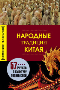 Книга Народные традиции Китая