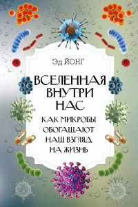 Книга Вселенная внутри нас. Как микробы обогащают наш взгляд на жизнь.