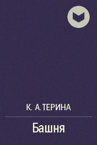 Книга Башня