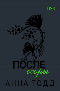 Книга После ссоры