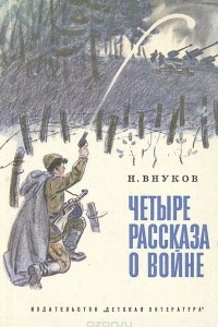 Книга Четыре рассказа о войне