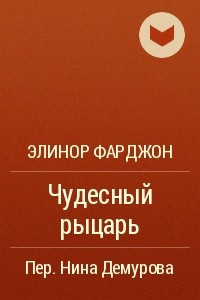 Книга Чудесный рыцарь