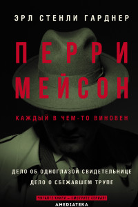 Книга Перри Мейсон: Дело об одноглазой свидетельнице. Дело о сбежавшем трупе