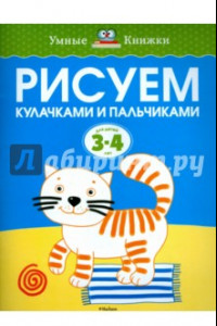 Книга Рисуем кулачками и пальчиками. Для детей 3-4 лет