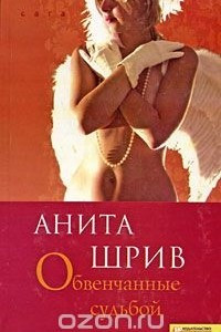 Книга Обвенчанные судьбой