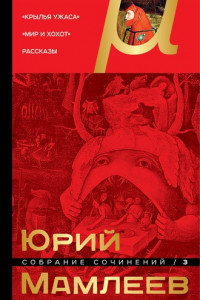 Книга Собрание сочинений. Том 3. Крылья ужаса. Мир и хохот. Рассказы