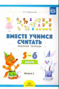 Книга Вместе учимся считать. Рабочая тетрадь для дошкольников 5-6 лет. Выпуск 2. ФГОС