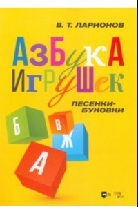 Книга Азбука игрушек. Песенки-буковки. Учебно-методическое пособие