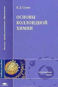 Книга Основы коллоидной химии