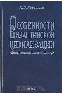 Книга Особенности Византийской цивилизации