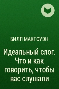 Книга Идеальный слог. Что и как говорить, чтобы вас слушали