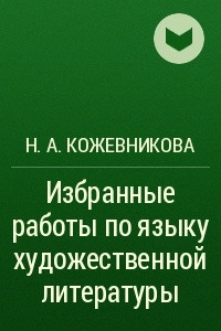 Книга Избранные работы по языку художественной литературы