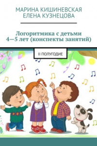 Книга Логоритмика с детьми 4—5 лет (конспекты занятий). II полугодие