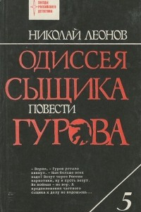 Книга Одиссея сыщика Гурова. Том 5