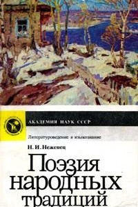 Книга Поэзия народных традиций