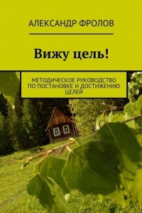 Книга Вижу цель! Методическое руководство по постановке и достижению целей